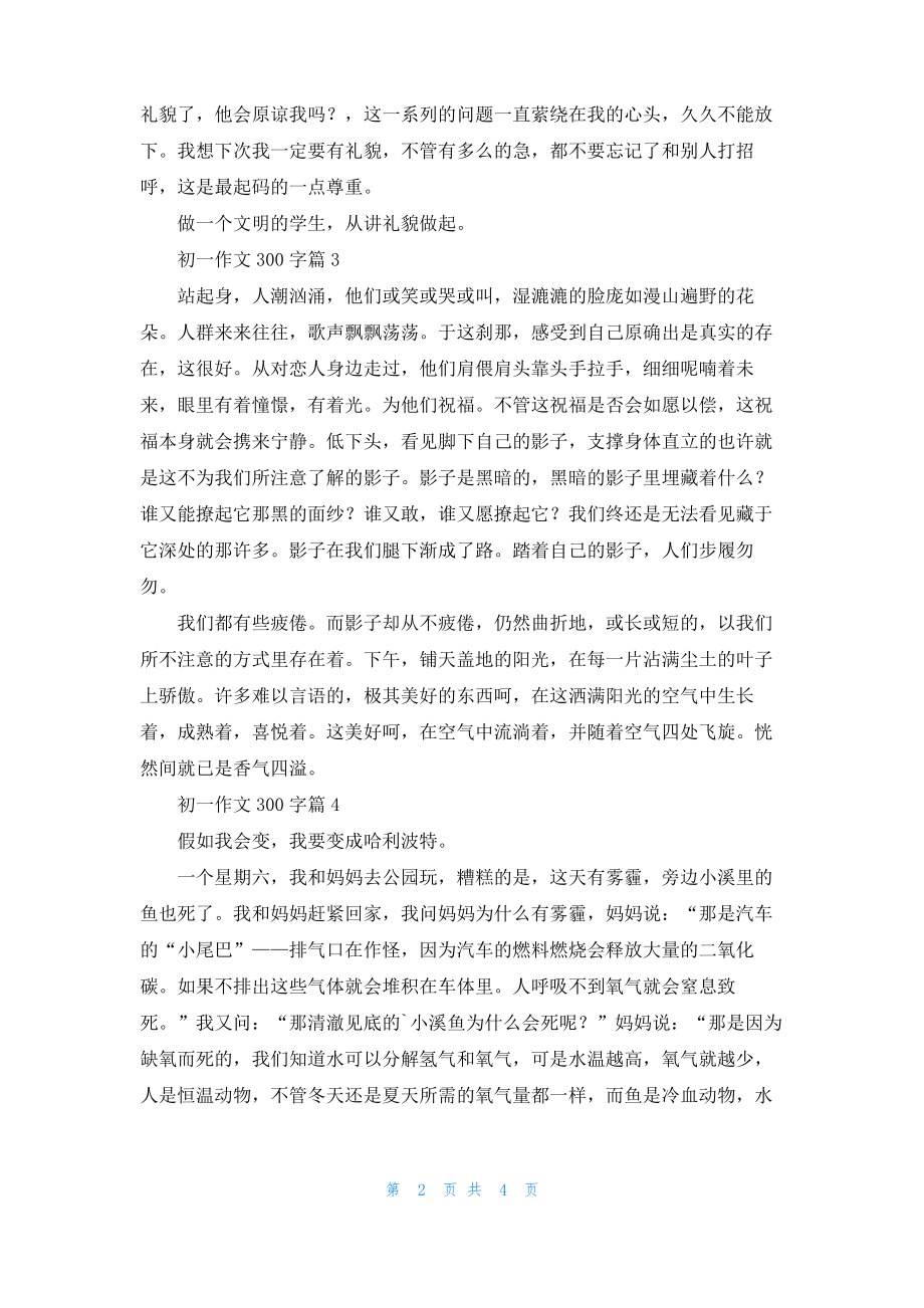 实用的初一作文300字汇总6篇_1.pdf_第2页