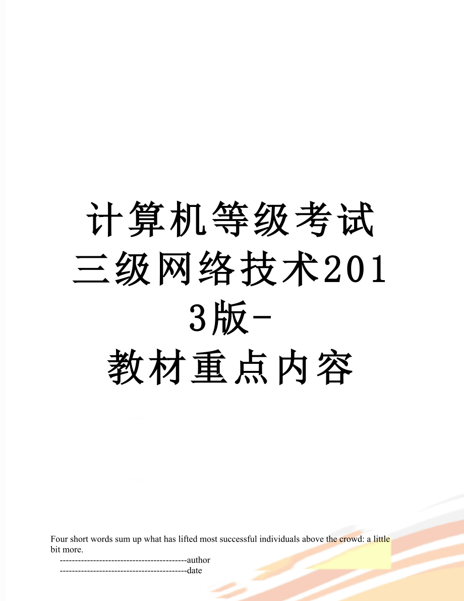 计算机等级考试三级网络技术版-教材重点内容.doc_第1页