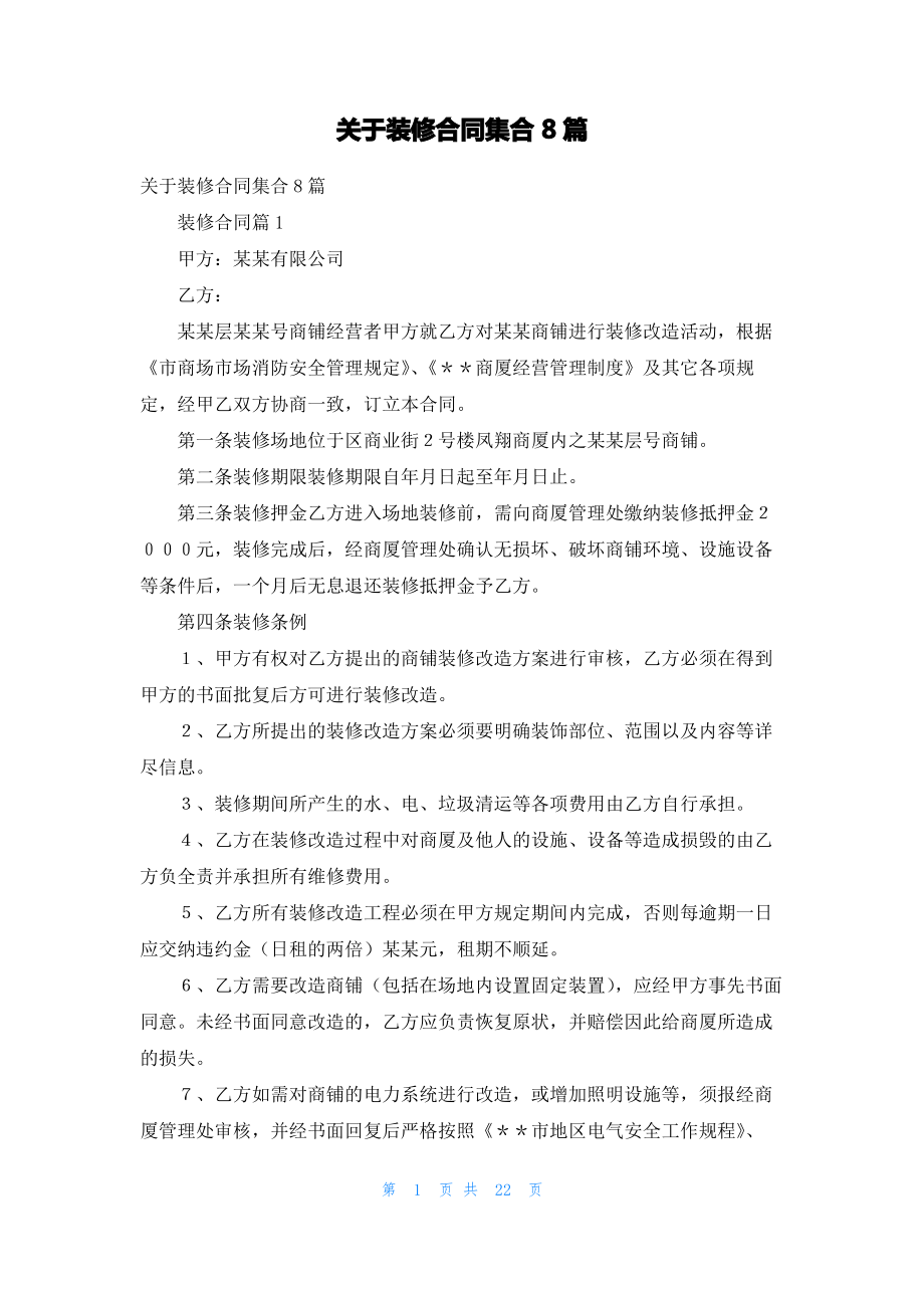 关于装修合同集合8篇.pdf_第1页