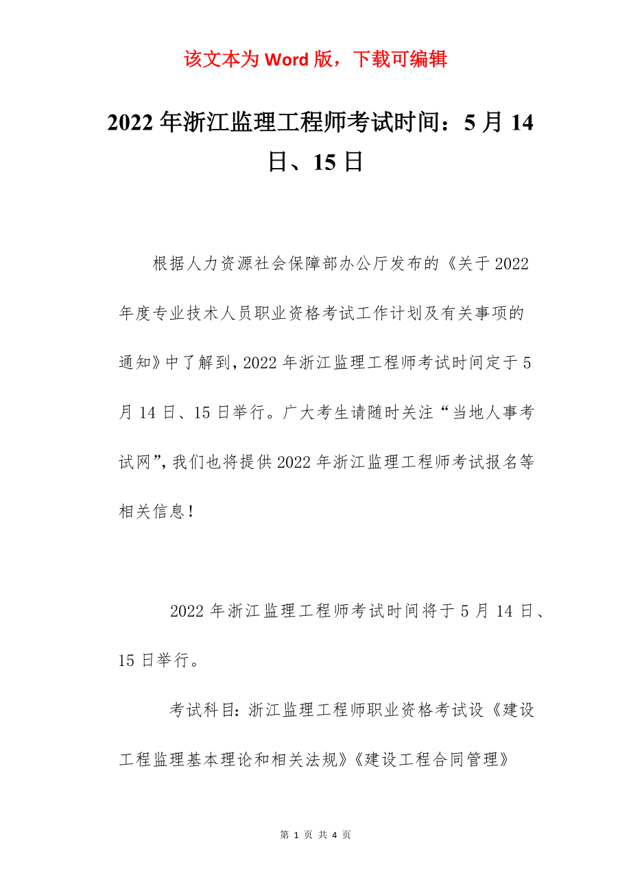 2022年浙江监理工程师考试时间：5月14日、15日.docx_第1页