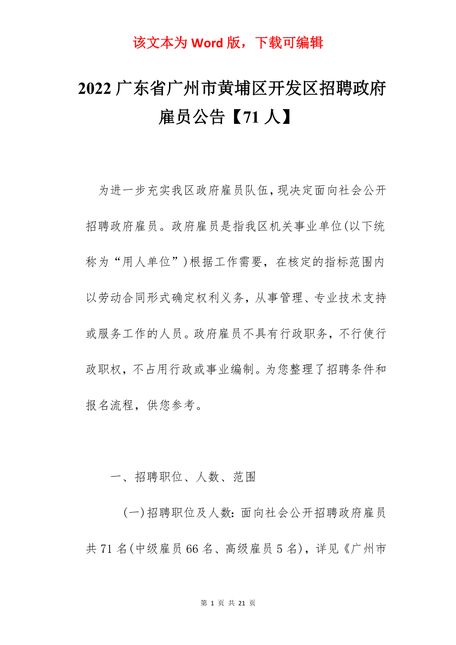 2022广东省广州市黄埔区开发区招聘政府雇员公告【71人】.docx_第1页