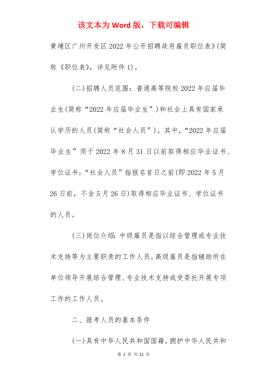 2022广东省广州市黄埔区开发区招聘政府雇员公告【71人】.docx_第2页