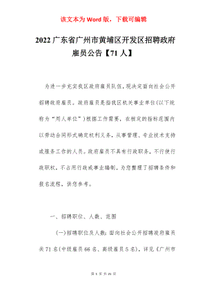 2022广东省广州市黄埔区开发区招聘政府雇员公告【71人】.docx