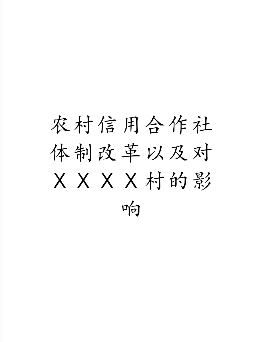 农村信用合作社体制改革以及对ⅩⅩⅩⅩ村的影响.doc_第1页