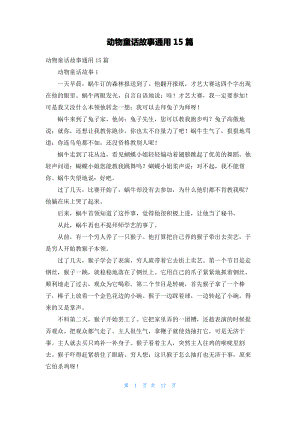 动物童话故事通用15篇.pdf