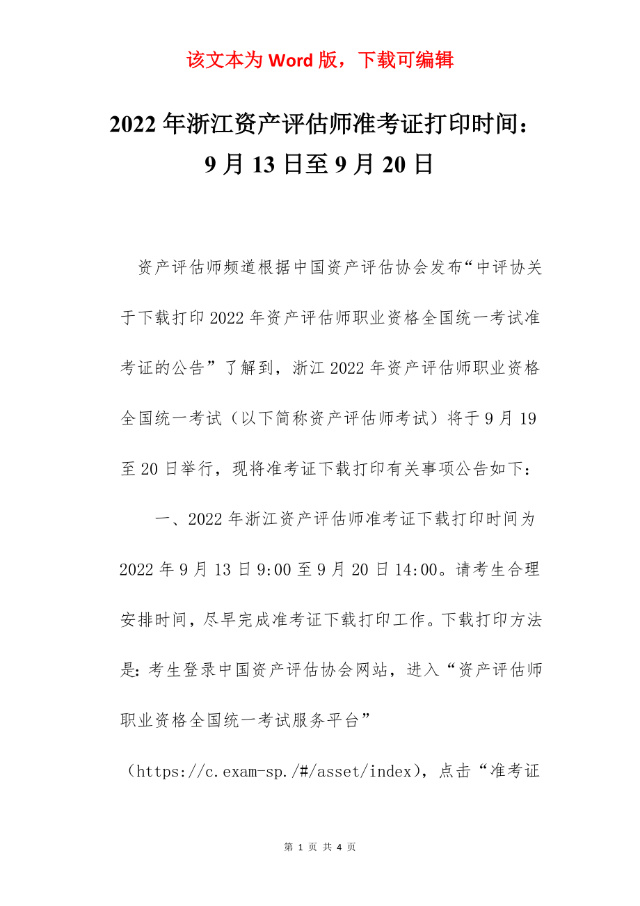 2022年浙江资产评估师准考证打印时间：9月13日至9月20日.docx_第1页