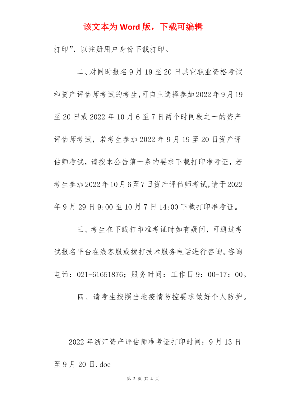 2022年浙江资产评估师准考证打印时间：9月13日至9月20日.docx_第2页