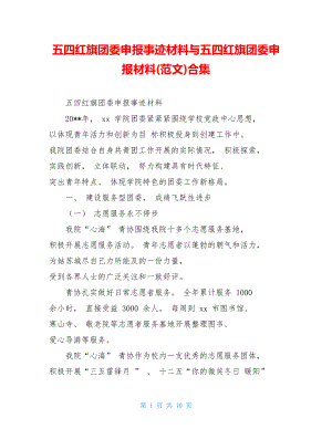 五四红旗团委申报事迹材料与五四红旗团委申报材料(范文)合集.doc