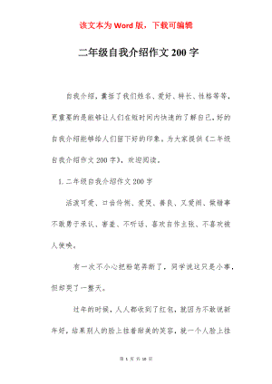 二年级自我介绍作文200字.docx