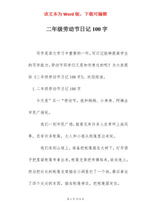 二年级劳动节日记100字.docx