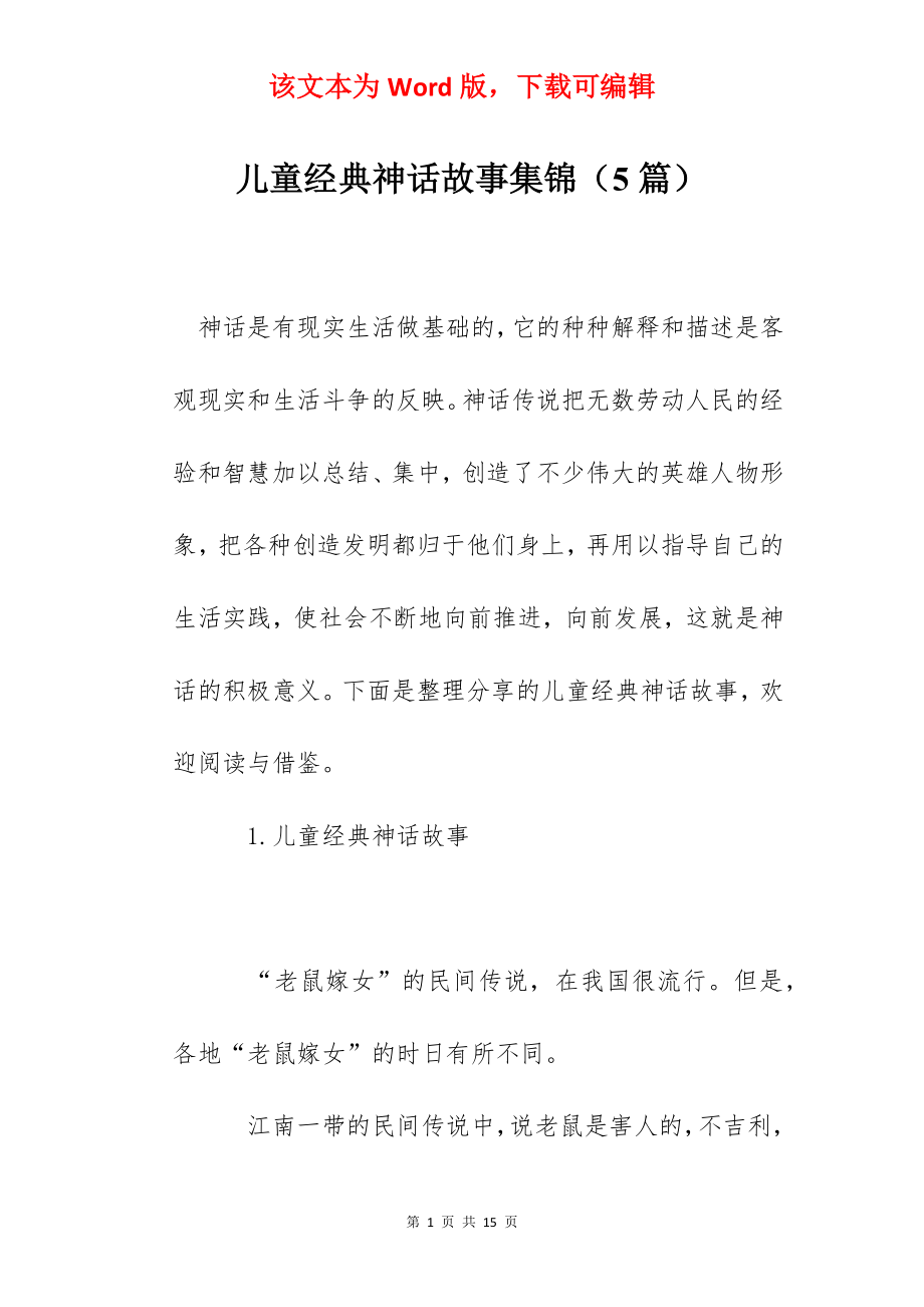 儿童经典神话故事集锦（5篇）.docx_第1页