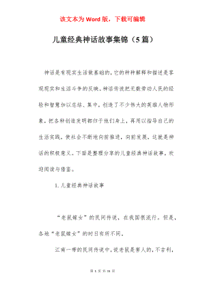 儿童经典神话故事集锦（5篇）.docx