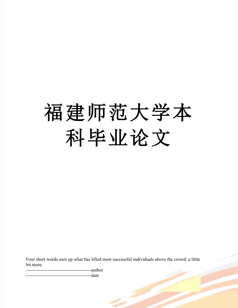 福建师范大学本科毕业论文.docx_第1页