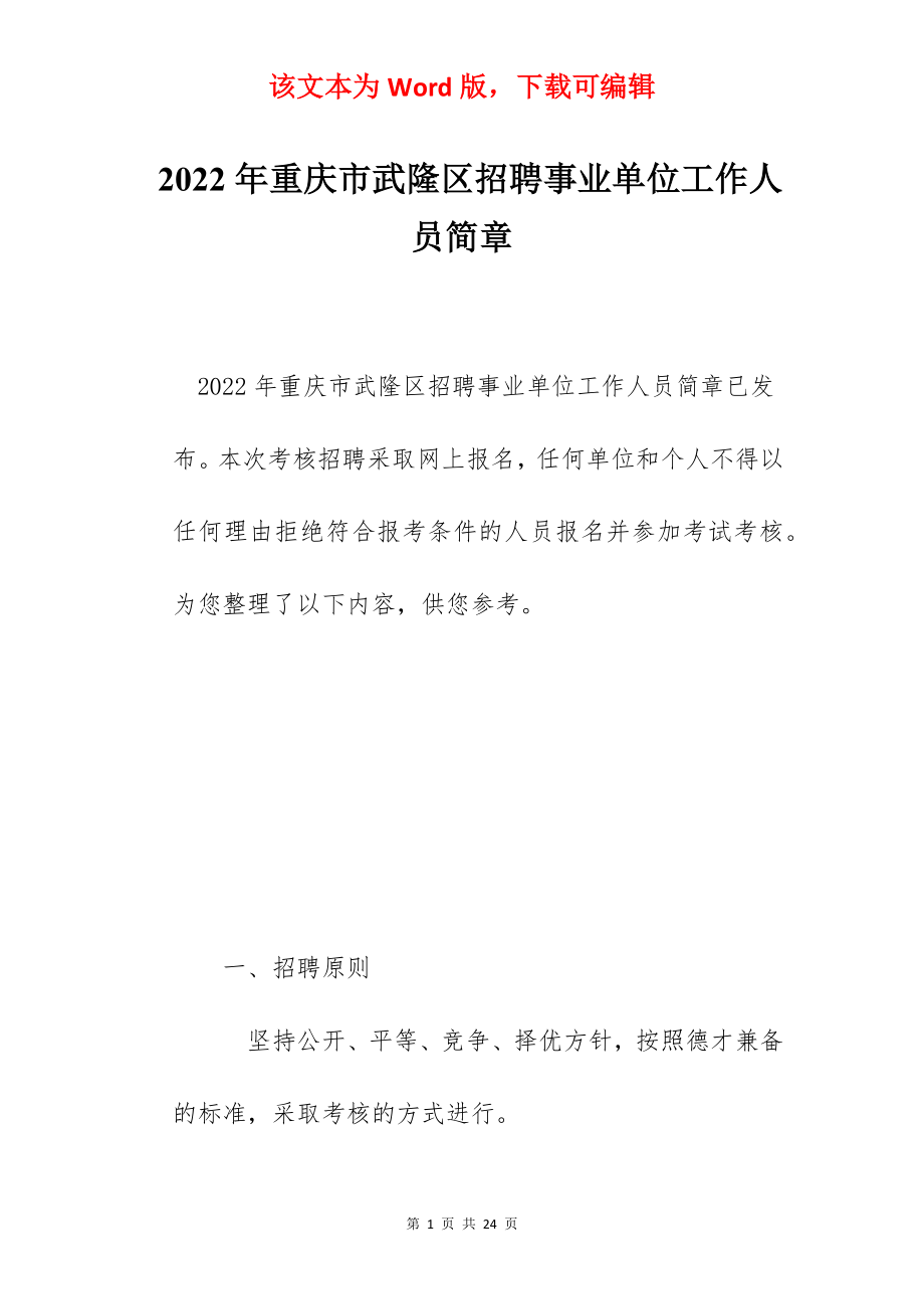 2022年重庆市武隆区招聘事业单位工作人员简章.docx_第1页