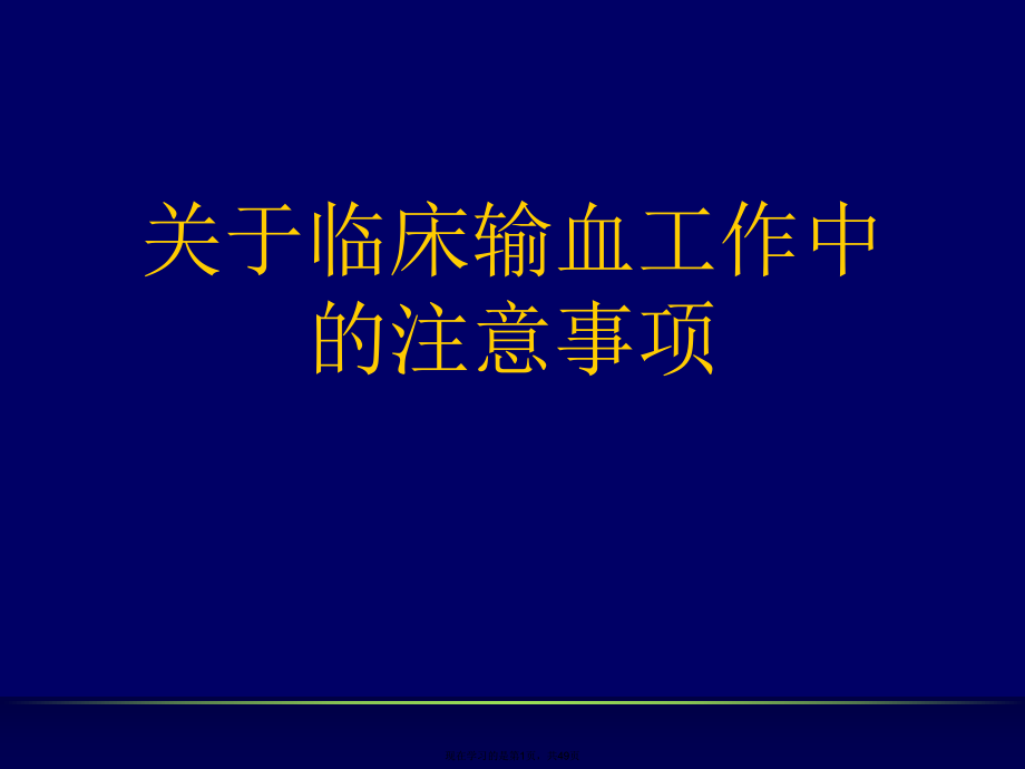 临床输血工作中的注意事项.ppt_第1页