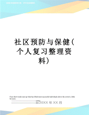 社区预防与保健(个人复习整理资料).doc