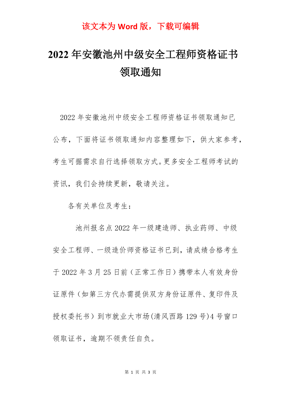 2022年安徽池州中级安全工程师资格证书领取通知.docx_第1页