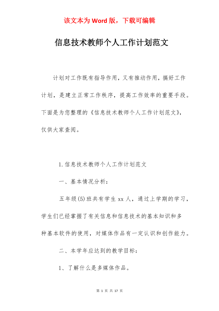 信息技术教师个人工作计划范文.docx_第1页