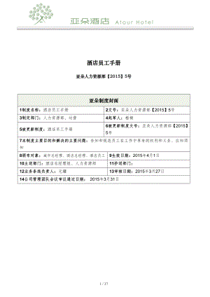 中端门店商务酒店运营管理HOTEL制度 亚朵人力资源部 5号 酒店员工手册04.04.docx