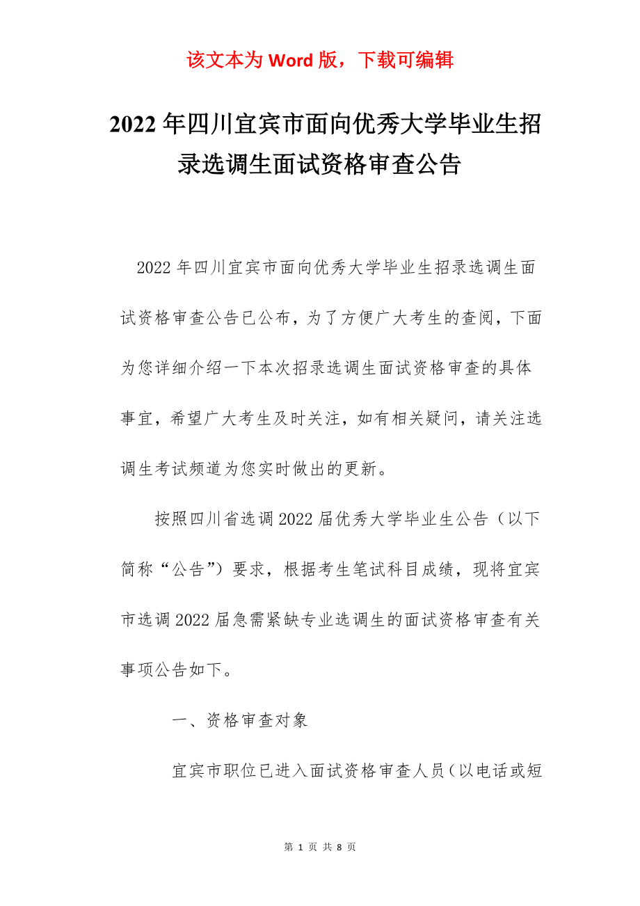 2022年四川宜宾市面向优秀大学毕业生招录选调生面试资格审查公告.docx_第1页