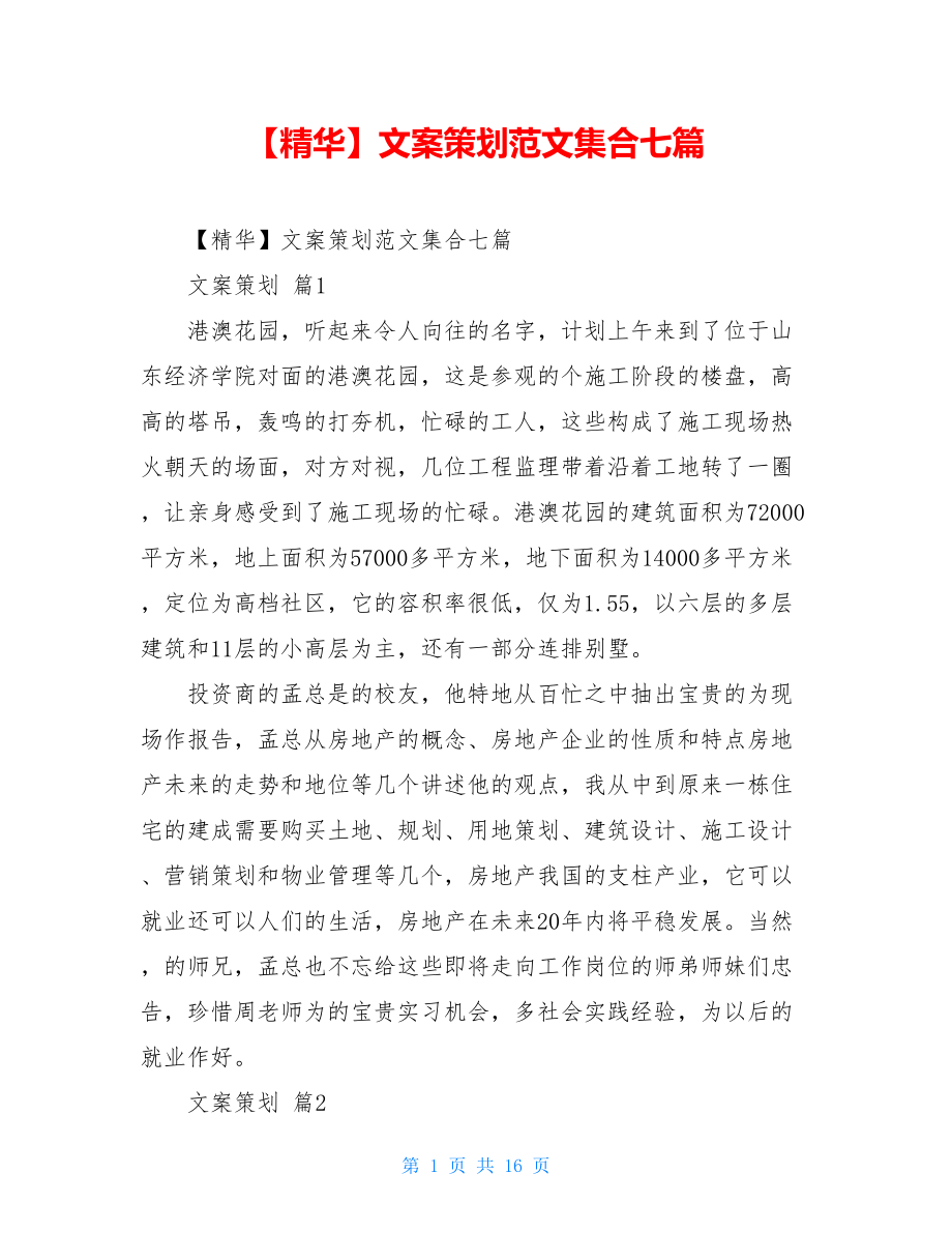 2021年文案策划范文集合七篇.doc_第1页