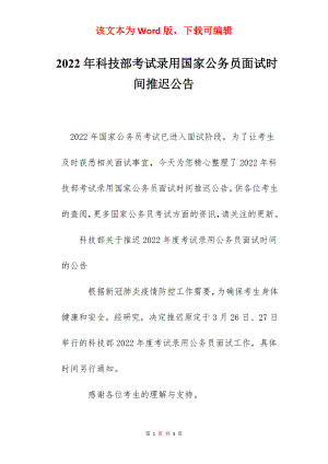 2022年科技部考试录用国家公务员面试时间推迟公告.docx