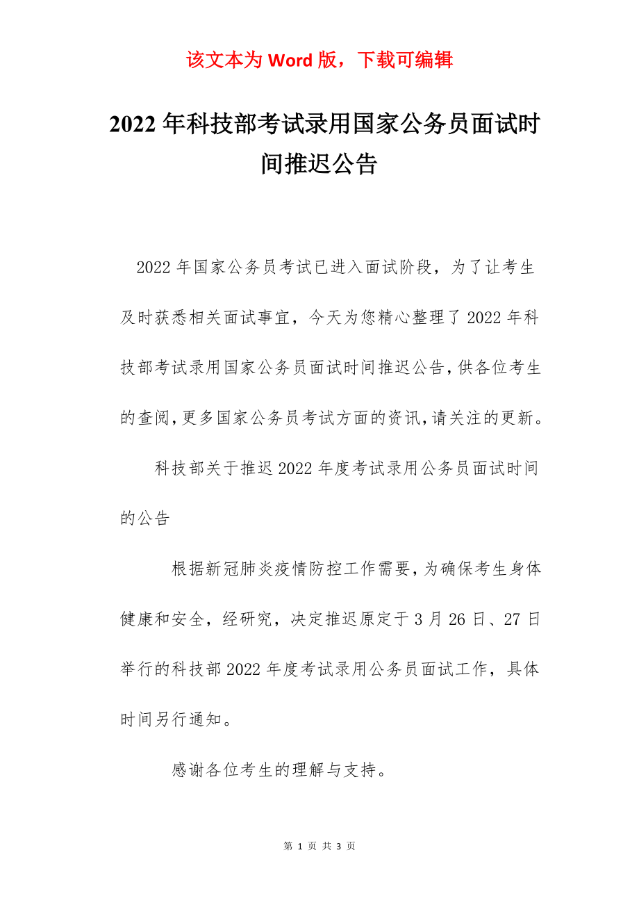 2022年科技部考试录用国家公务员面试时间推迟公告.docx_第1页