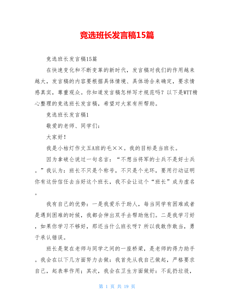 竞选班长发言稿15篇.doc_第1页