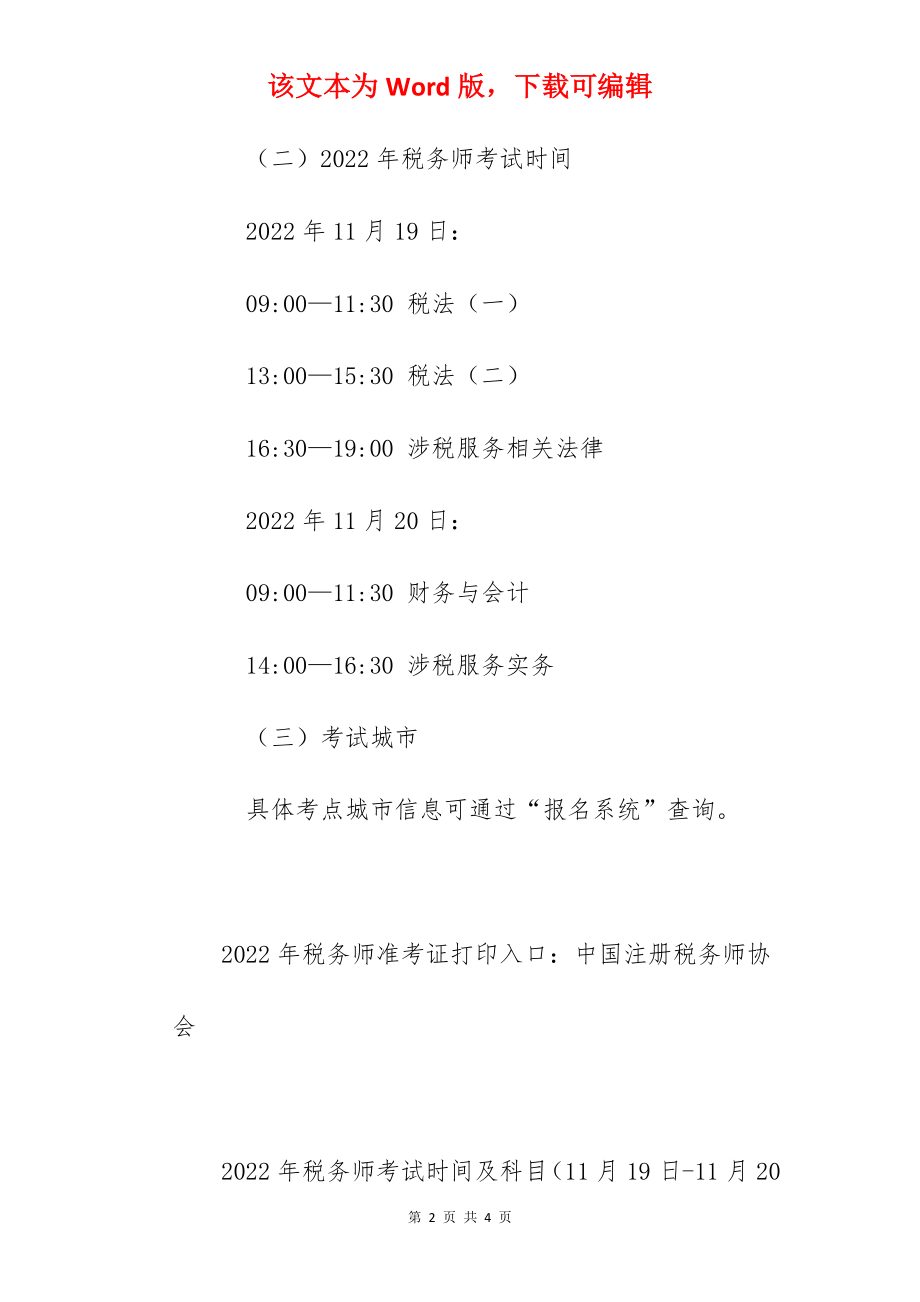 2022年税务师考试时间及科目（11月19日-11月20日）.docx_第2页