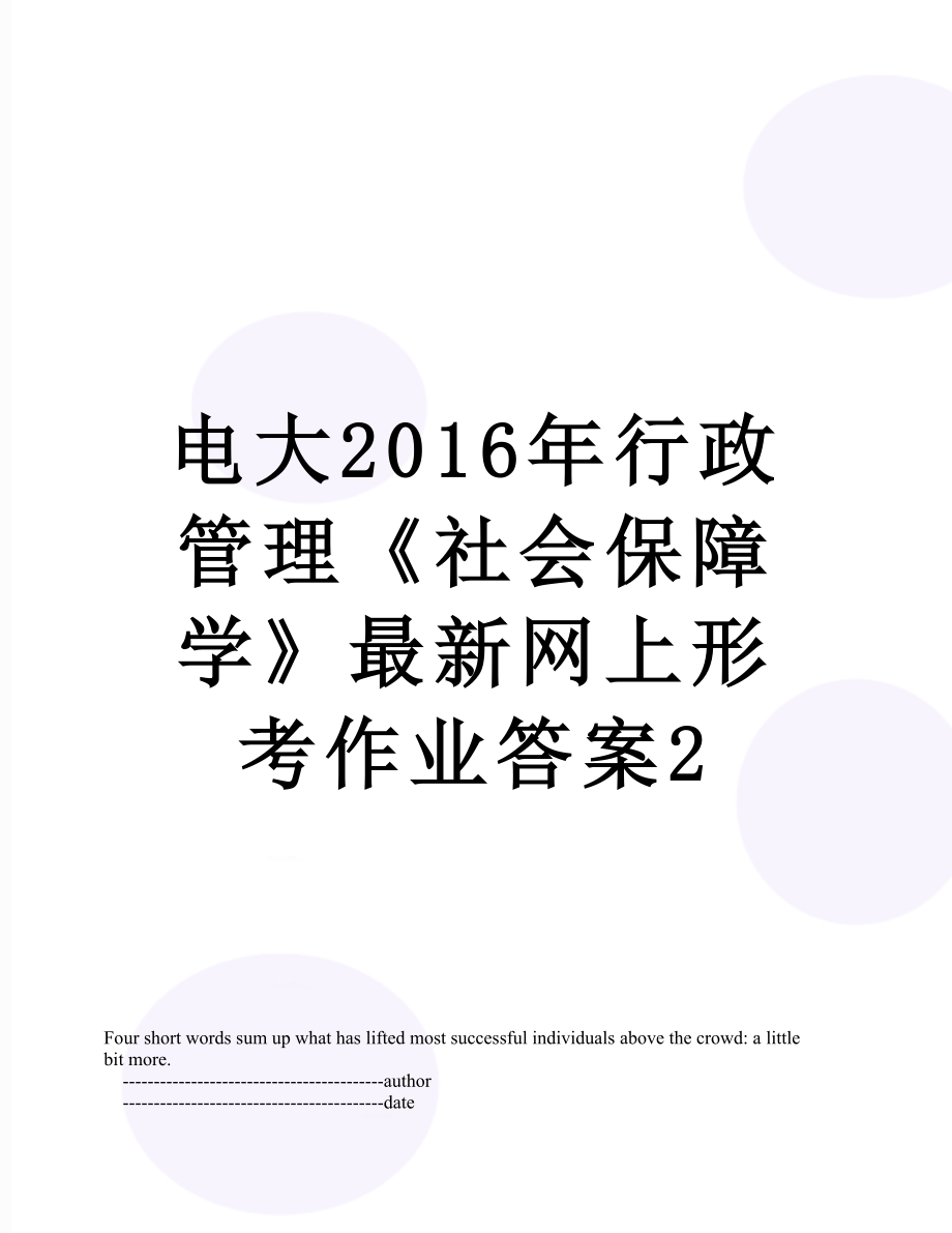 电大行政管理《社会保障学》最新网上形考作业答案2.doc_第1页