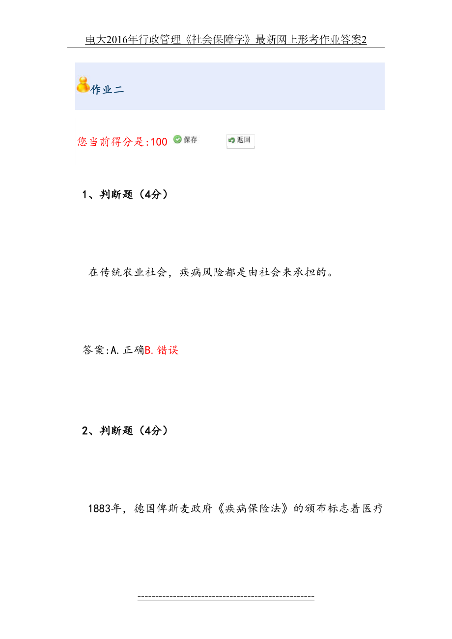 电大行政管理《社会保障学》最新网上形考作业答案2.doc_第2页