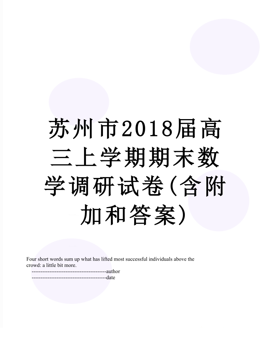 苏州市届高三上学期期末数学调研试卷(含附加和答案).doc_第1页