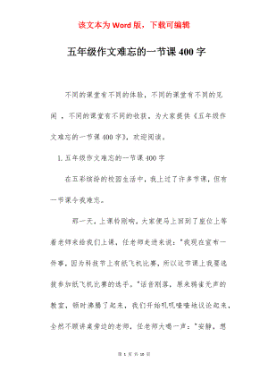 五年级作文难忘的一节课400字.docx