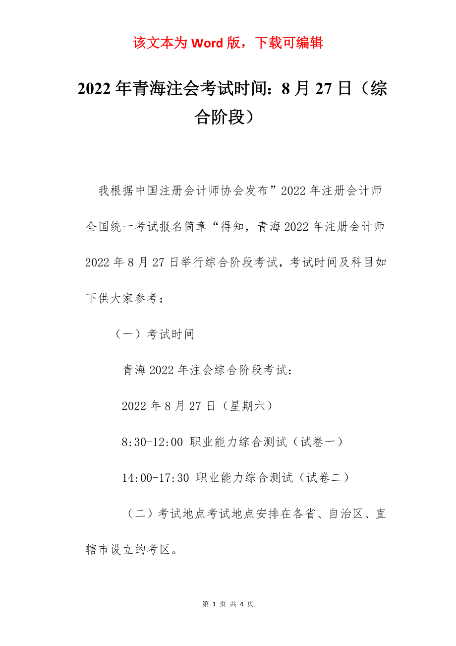 2022年青海注会考试时间：8月27日（综合阶段）.docx_第1页