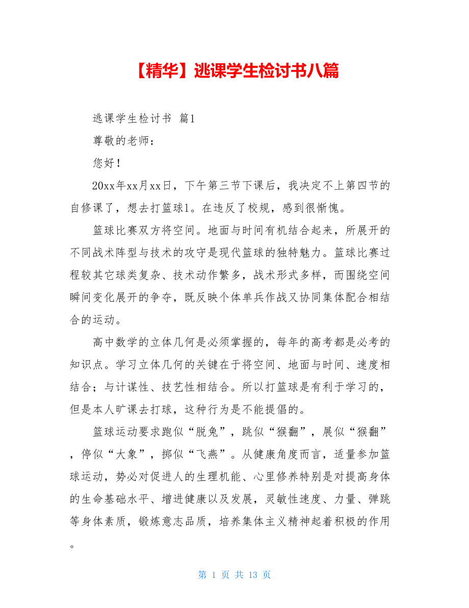 2021年逃课学生检讨书八篇.doc_第1页