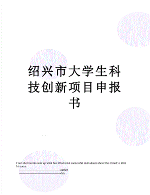 绍兴市大学生科技创新项目申报书.doc