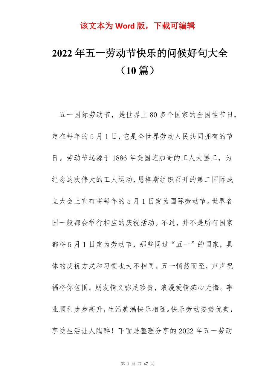 2022年五一劳动节快乐的问候好句大全（10篇）.docx_第1页