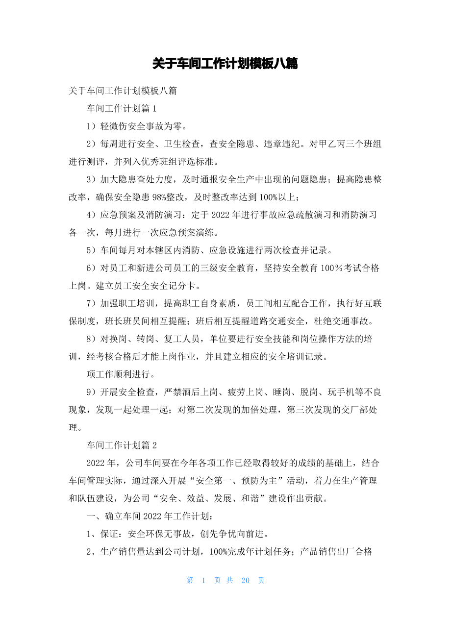 关于车间工作计划模板八篇.pdf_第1页