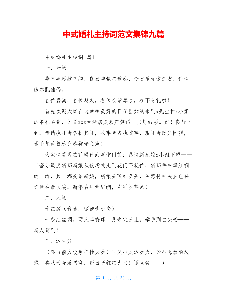 中式婚礼主持词范文集锦九篇.doc_第1页