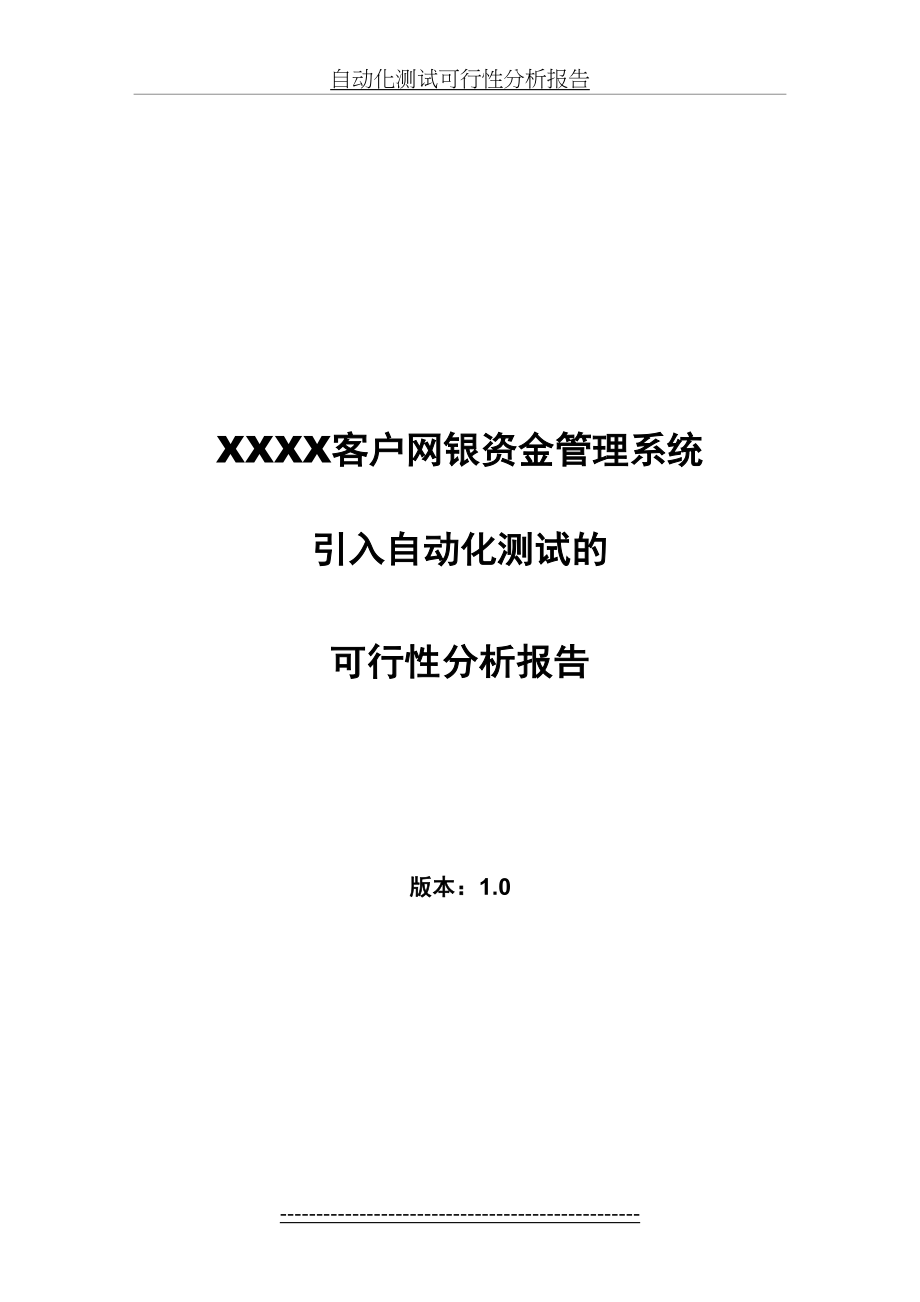 自动化测试可行性分析报告.doc_第2页