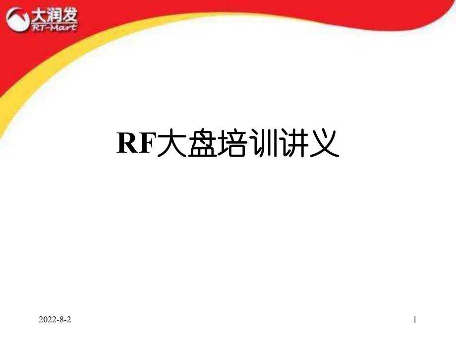 大润发超市培训资料ppt课件.ppt_第1页