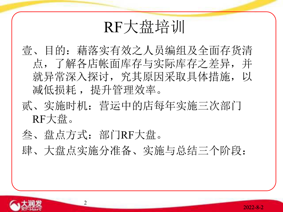 大润发超市培训资料ppt课件.ppt_第2页