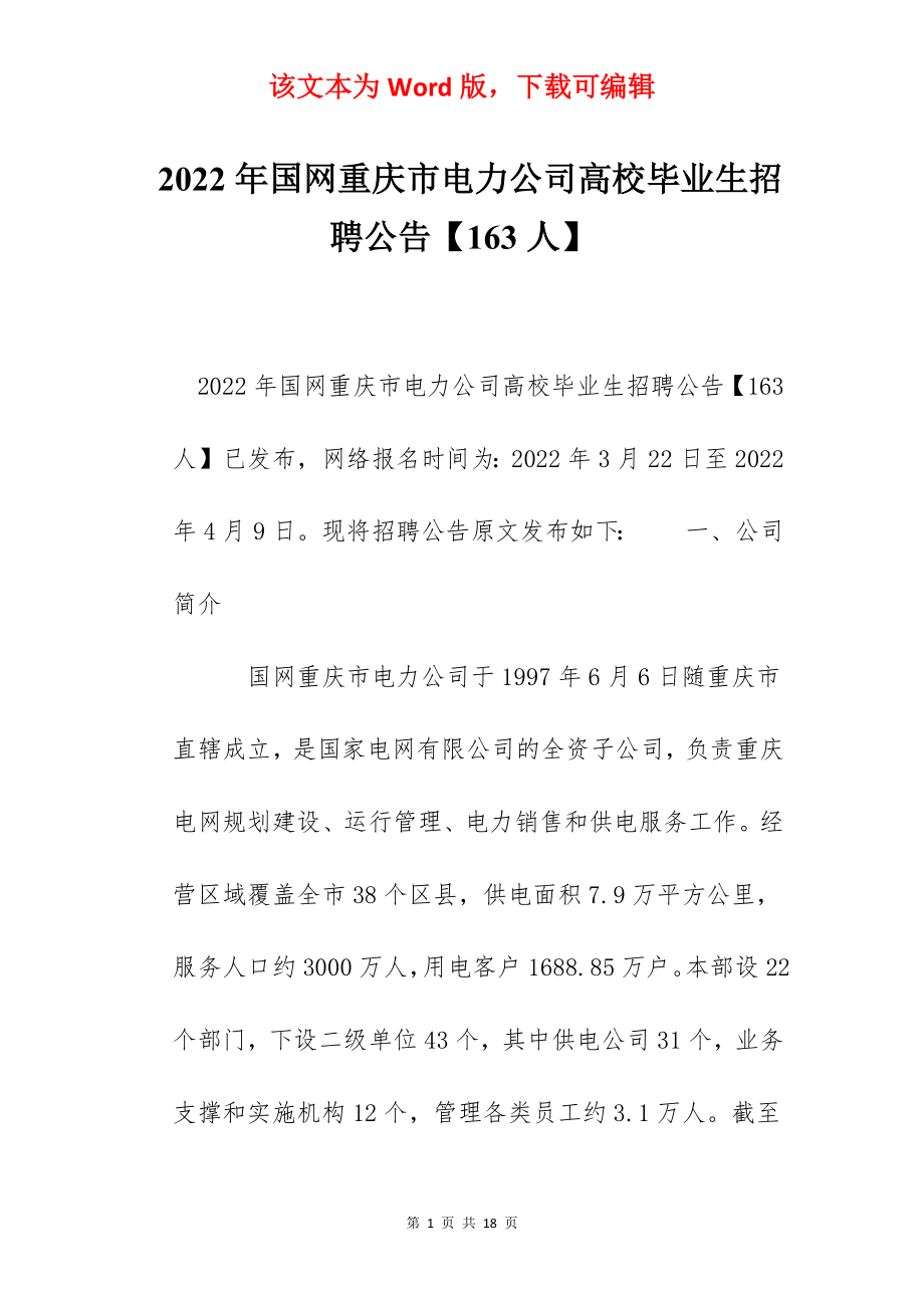 2022年国网重庆市电力公司高校毕业生招聘公告【163人】.docx_第1页