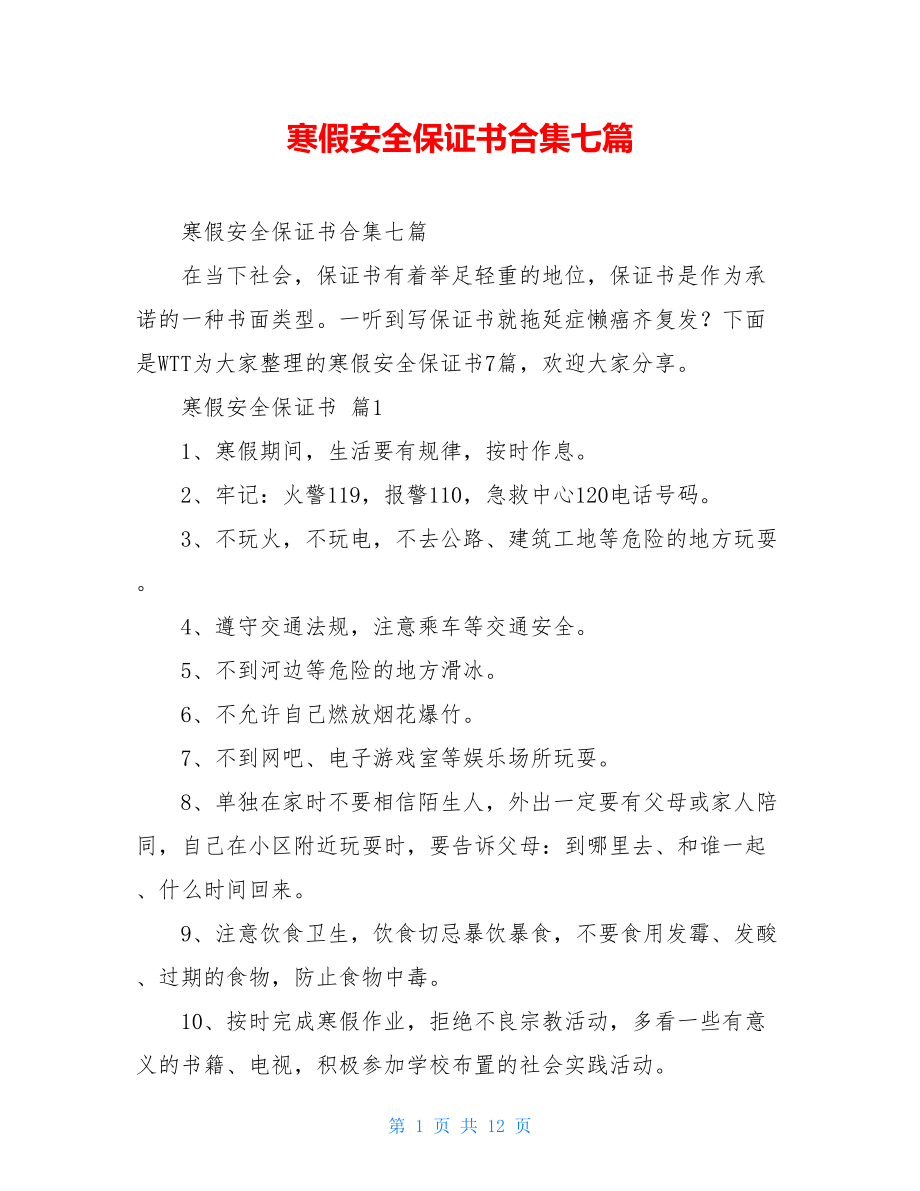 寒假安全保证书合集七篇.doc_第1页