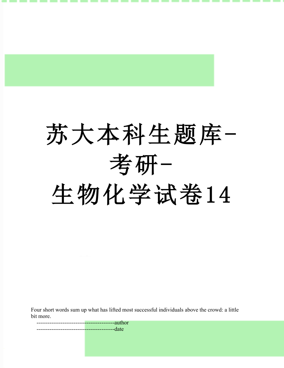 苏大本科生题库-考研-生物化学试卷14.doc_第1页