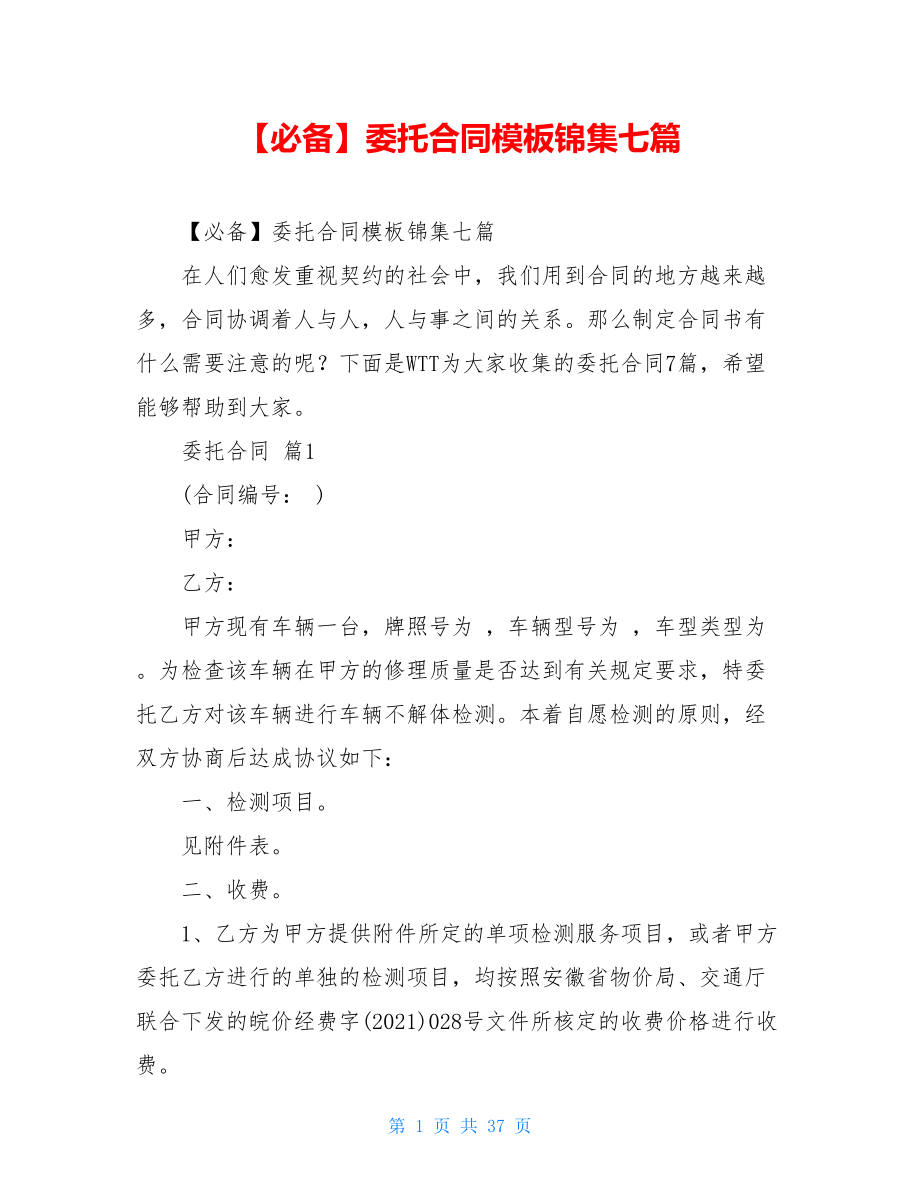 2021年委托合同模板锦集七篇.doc_第1页