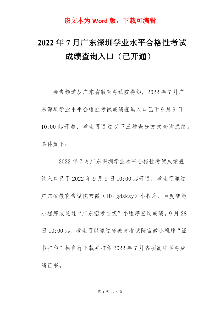 2022年7月广东深圳学业水平合格性考试成绩查询入口（已开通）.docx_第1页