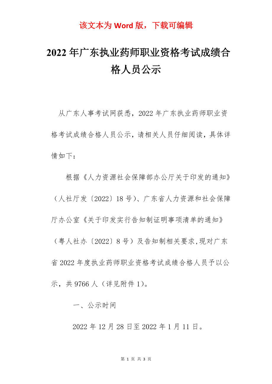 2022年广东执业药师职业资格考试成绩合格人员公示.docx_第1页