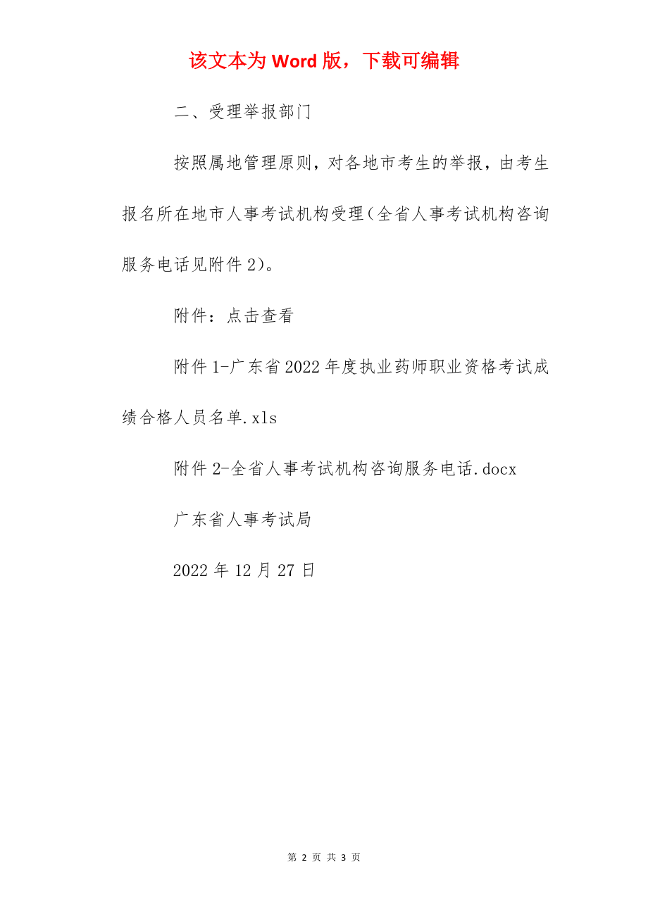 2022年广东执业药师职业资格考试成绩合格人员公示.docx_第2页