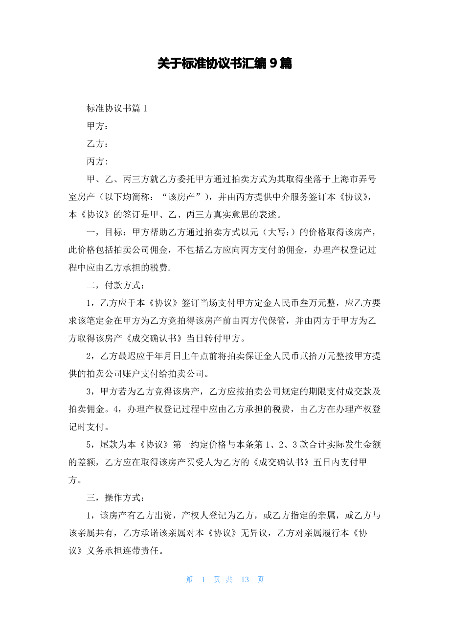 关于标准协议书汇编9篇.pdf_第1页